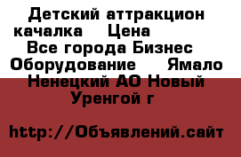 Детский аттракцион качалка  › Цена ­ 36 900 - Все города Бизнес » Оборудование   . Ямало-Ненецкий АО,Новый Уренгой г.